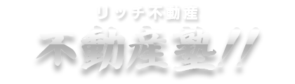 リッチ不動産の不動産塾！
